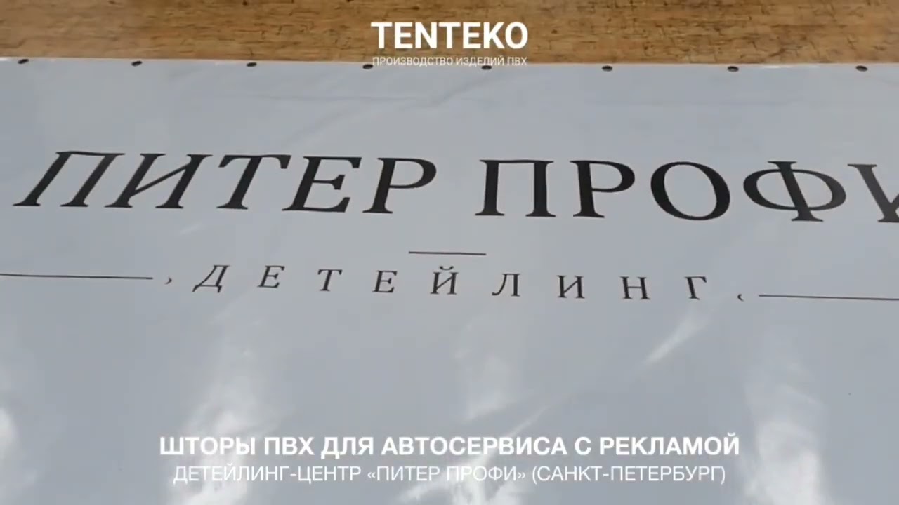 Шторы ПВХ для автосервиса с рекламой | Детейлинг-центр «Питер Профи» | TENTEKO