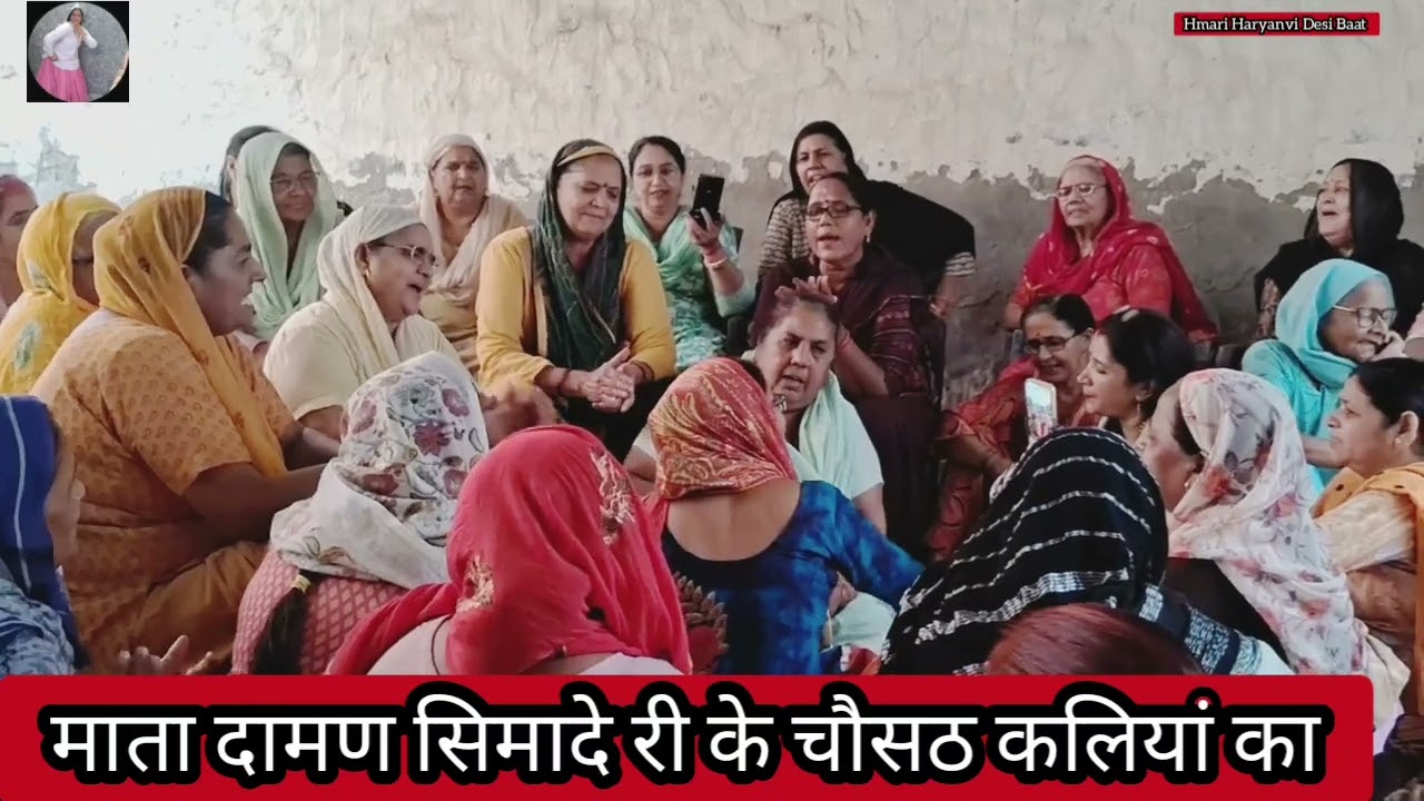 🌹जकङी गीत🌹माता म्हारे री घेर मै री दर्जी आरया सै दामण सिमादे चौसठ कलियां का@hmariharyanvidesibaat