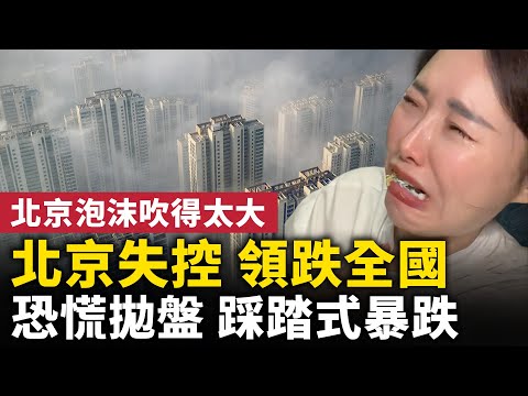 北京失控 领跌全国！恐慌抛盘，踩踏式暴跌！泡沫吹得太大，