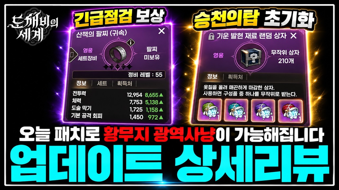 [도깨비의 세계] 패치후 반드시 해야하는것&사야하는것 총정리📢 [10.14  업데이트 상세리뷰]