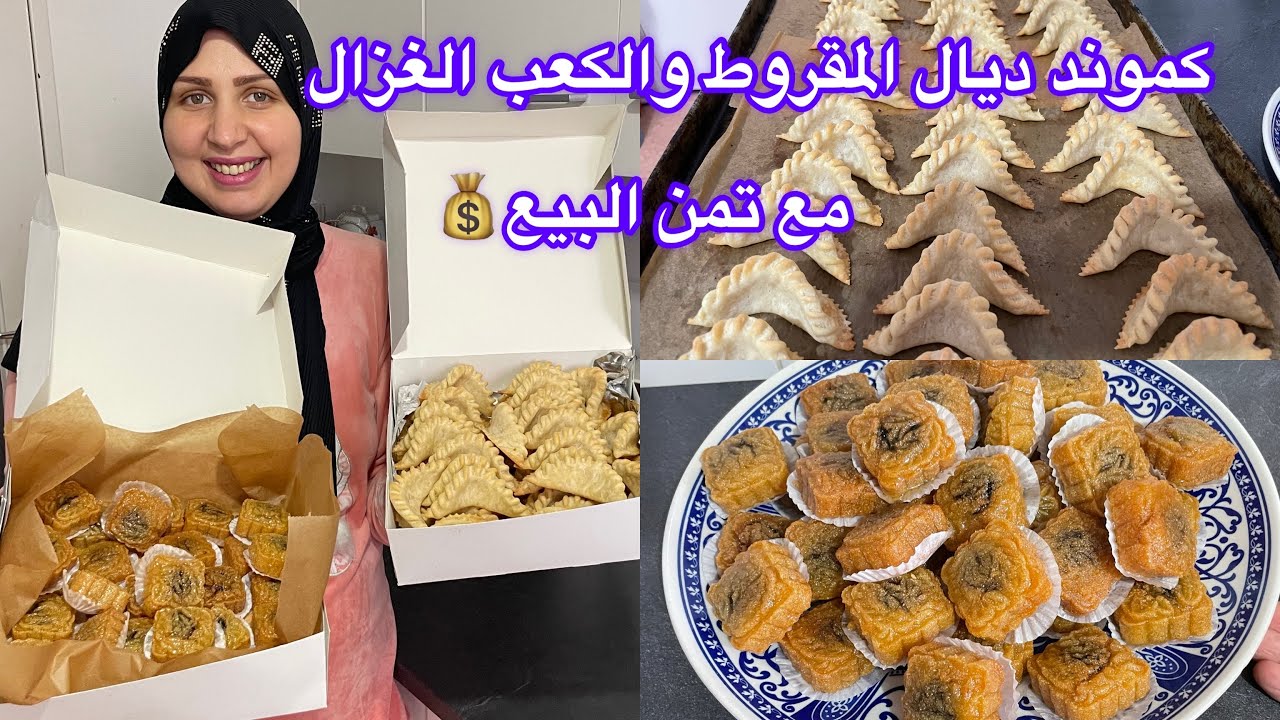 هاکيفاش کنوفق بين الخدمة والکموند وداري🌺کموند ديال الکعب الغزال والمقروط/مع تمن البيع💰