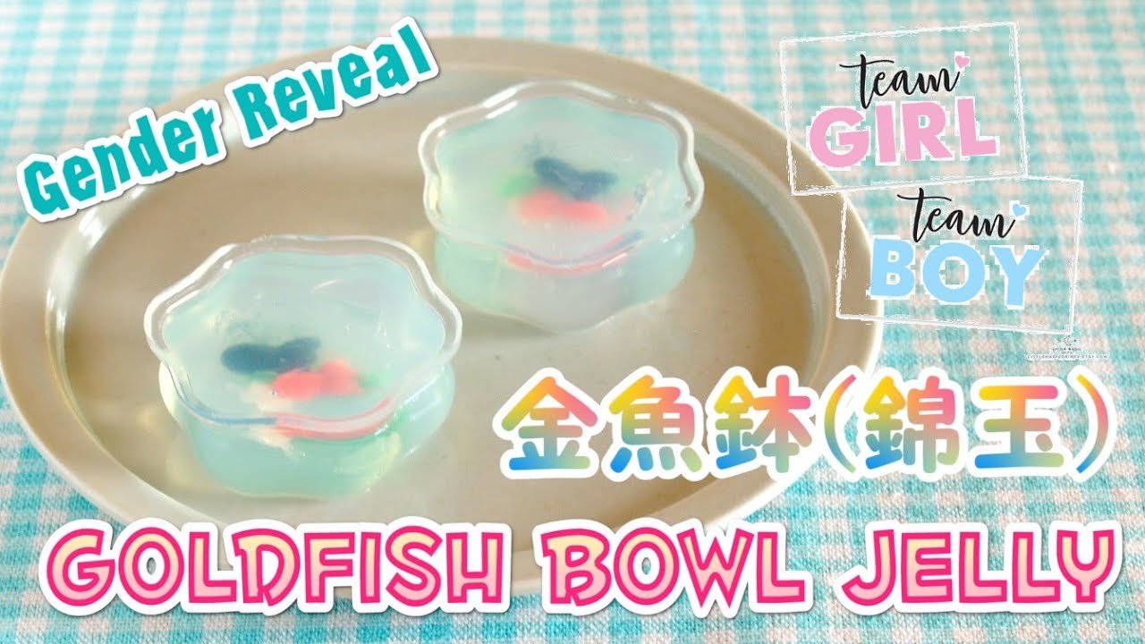 Goldfish Bowl Jelly (Gender Reveal Dessert Idea) 金魚鉢 錦玉羹 (赤ちゃんの性別発表) - OCHIKERON - CREATE EAT HAPPY | ochikeron