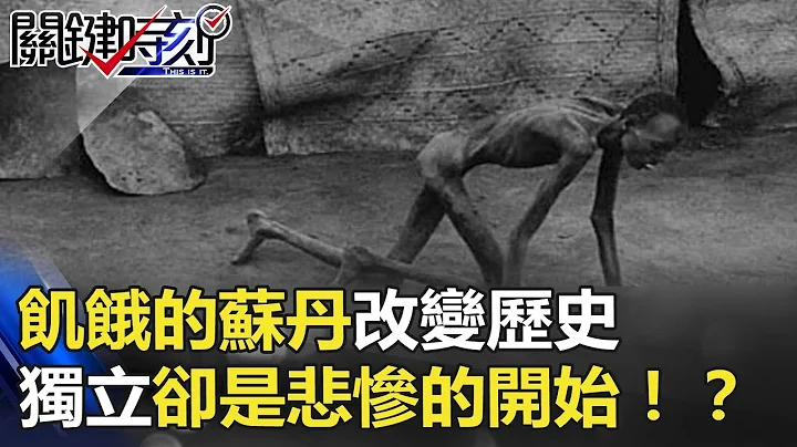 「飢餓的蘇丹」改變歷史 但南蘇丹獨立卻是真正地獄悲慘的開始！？ 關鍵時刻 20180228-2 朱學恆 眭澔平 黃創夏 - 天天要聞