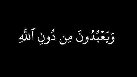 كروما قران شاشة سوداء | علي جابر - رحمه الله من سورة يونس | آية ١٨