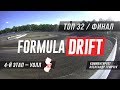 Формула Дрифт Нью Джерси 2017 ПАРНЫЕ ЗАЕЗДЫ по-русски (короткая версия)