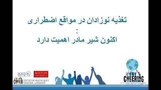 Feeding Infants in Emergencies: Breastfeeding Matters Now - Farsi