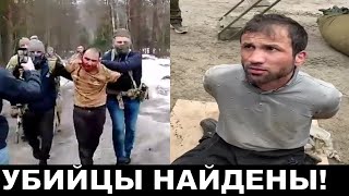 Всех 4 Стрелков И Организаторов Теракта В Крокус Сит Холе Поймали!