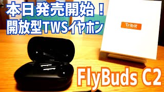 インナーイヤー開放型 最新TWSイヤホン Tribit FlyBuds C2登場！セール情報有り！【本日発売】