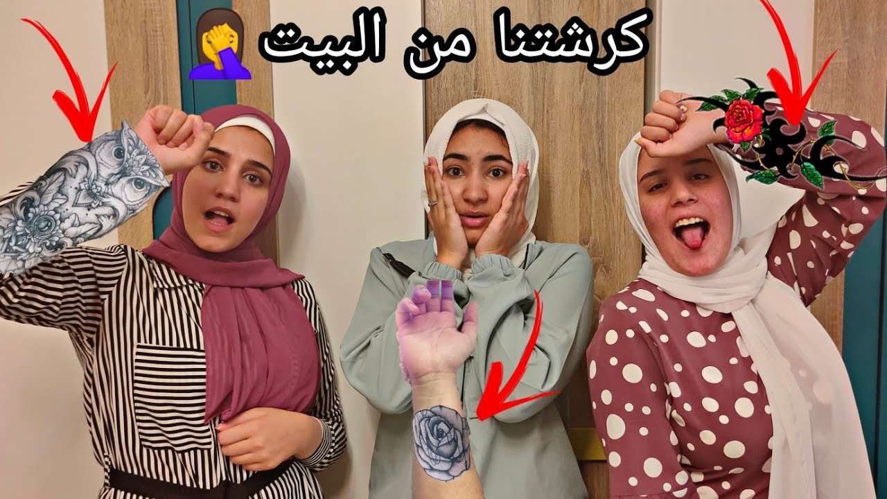 مقلب الوشم في تقي وتمني|| لاول مره تطردنا من بيتها🤦| R.S Twins