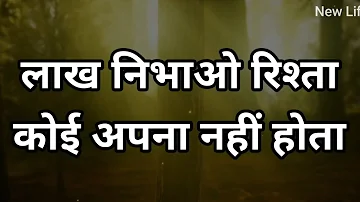 इस दुनिया में कोई किसी का नहीं होता Best Motivational speech Hindi video New Life quotes