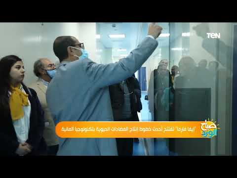 إيفا فارما تفتتح أحدث خطوط إنتاج المضادات الحيوية بتكنولوجيا ألمانية