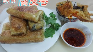 這樣做齋菜[香煎腐皮卷]超好食，簡單材料，全家人都喜歡食…素菜小食精選