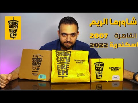 تجربة مطعم شاورما الريم اسكندرية