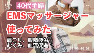 ４０代主婦の肩こり、眼精疲労、足のむくみ、血流促進グッズ紹介します