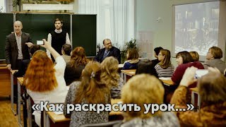 Мастеркласс «Как раскрасить урок...». Букинич Сергей Александрович