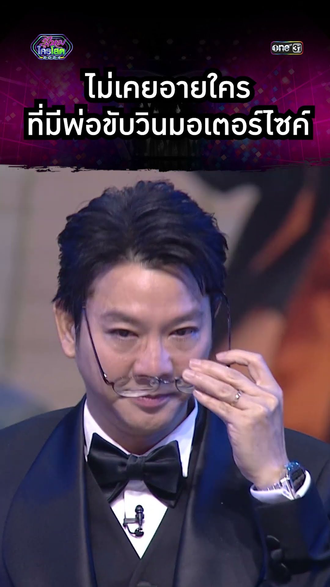 ไม่เคยอายใคร ที่มีพ่อเป็นวินมอเตอร์ไซค์ | #Shorts #รู้ไหมใครโสด2024 | one31