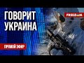 🔴 FREEДОМ. Говорит Украина. 696-й день войны. Прямой эфир