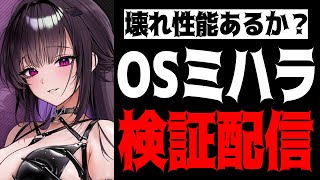 【メガニケ】”壊れ枠か？”オーバースペックミハラ最速検証配信【勝利の女神：NIKKE】