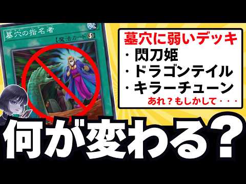 【遊戯王 マスターデュエル】墓穴の指名者制限化に伴う環境変化とデッキ構築・プレイング対策