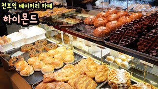 천호역 빵 맛집 베이커리 카페 