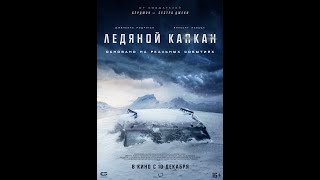 Официальный трейлер «Ледяной капкан» (2020)