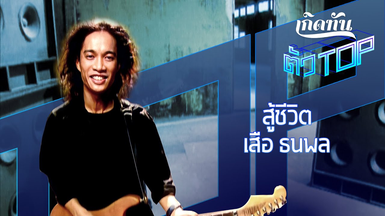 สู้ชีวิต - เสือ ธนพล อินทฤทธิ์ [เกิดทันตัวท็อป]