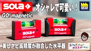 オシャレでかわいい水平器 SOLAのGO! magnetic【工具屋てっちゃんがオススメしますVol.249】