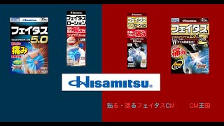 久光製薬　フェイタスCM
