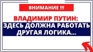 Владимир Путин: Здесь должна работать другая логика...