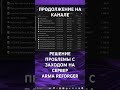РЕШЕНИЕ ПРОБЛЕМЫ С ЗАХОДОМ НА СЕРВЕР #armareforger #conflict #arma3 #reforger #war