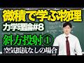 【微積物理/力学理論#8】斜方投射①「空気抵抗なしの場合」