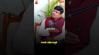उपाशी राहिल्याने शरीराला कोणते फायदे होतात ? #Empty stomach #short #ayurveda #drnirajjadhav