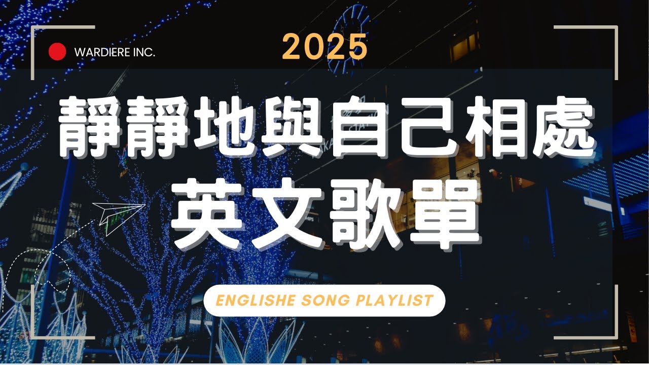 【2025好聽英文歌單】無廣告清新抒情系列｜♫ 適合讀書工作放鬆的好聽音樂｜福岡博多車站前｜chill mix/study/work | #music  #playlist ｜讀書音樂｜工作音樂