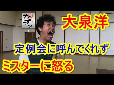 【大泉洋の水曜どうでしょう】大泉洋は水曜どうでしょうの定例会に呼ばれずミスターに怒る