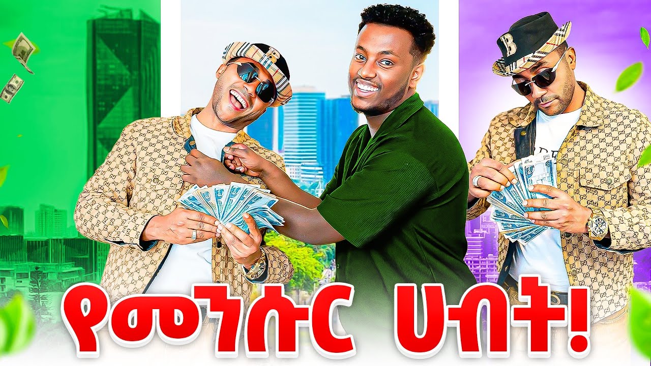 የመንሱር ሀብት! 