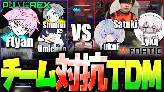 【APEX】PVX（ShunMi in）vs FNC チーム対抗TDM【Ftyan/Umichanloveti/PULVEREX】