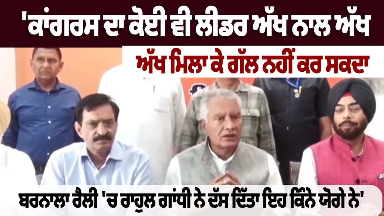 'ਕਾਂਗਰਸ ਦਾ ਕੋਈ ਵੀ ਲੀਡਰ ਅੱਖ ਨਾਲ ਅੱਖ ਮਿਲਾ ਕੇ ਗੱਲ ਨਹੀਂ ਕਰ ਸਕਦਾ ,