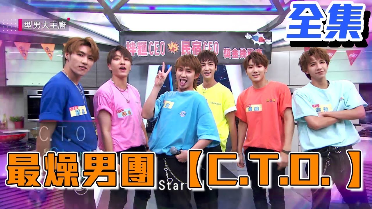 最燥男團C.T.O.挑戰賽比煎荷包蛋?!!?!!【型男大主廚】