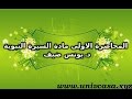 المحاضرة الاولى من مادة السيرة النبوية د يونس ضيف