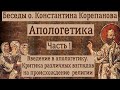 КОРЕПАНОВ | Апологетика | Часть 1 |  Цель, смысл и специфический метод апологетики