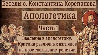 КОРЕПАНОВ | Апологетика |  №1 | Цель, смысл и специфический метод апологетики