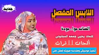 جديد 2022 || الفنانه حواء جودة || اللابس المفصل || من الاغاني السودانيه