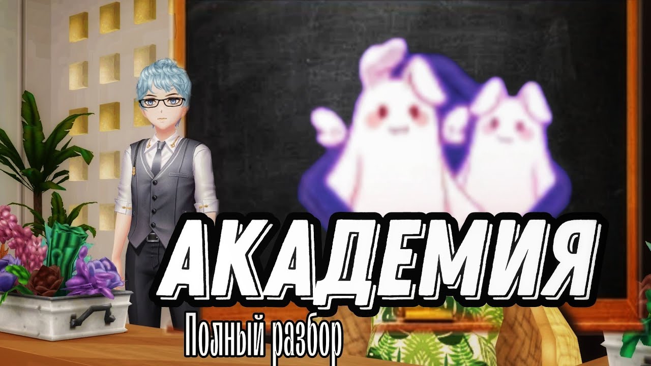 Академия (актуальный гайд) | SWEET DANCE | Aurum | Гайд