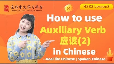 Learn Chinese in three minutes|How to use Auxiliary Verb “应该2” in Chinese|HSK3 lesson3