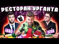 Честный обзор ДОРОГОГО ресторана Урганта и Цекало - The Сад / Салат - 1600 рублей, ребро - 2500