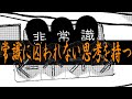 常識に囚われない思考を持つ