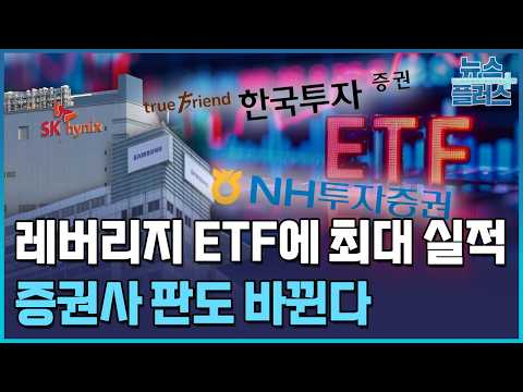 삼전닉스 레버리지 덕 본 <strong>증권사</strong>…2분기도 최대 실적 / 한국경제TV뉴스