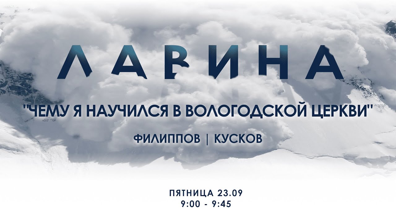ЧЕМУ Я НАУЧИЛСЯ В ВОЛОГОДСКОЙ ЦЕРКВИ | ЛАВИНА | РОМАН ФИЛИППОВ | 23 СЕНТЯБРЯ 2022