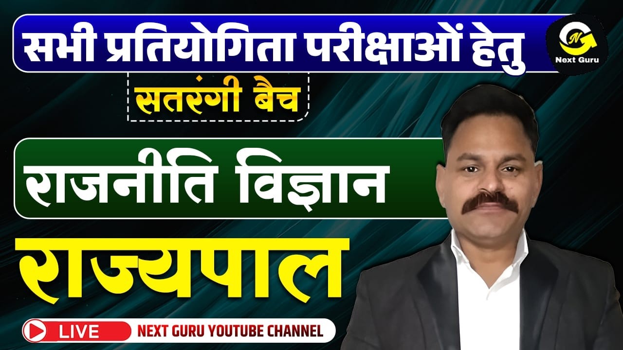 CLASS-06 सतरंगी बैच राजस्थान का { राज्यपाल } BY NK VAISHNAV SIR