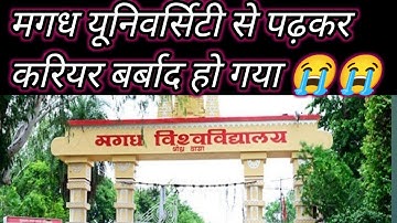#MagadhUniversity में रिजल्ट और सेशन देरी होने के कारण लाखों युवाओं का करियर खत्म हो रहा है